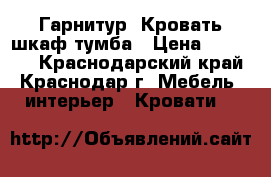 Гарнитур. Кровать шкаф тумба › Цена ­ 35 000 - Краснодарский край, Краснодар г. Мебель, интерьер » Кровати   